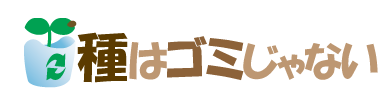 種はゴミじゃない:ホーム