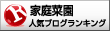 人気ブログ 家庭菜園へ