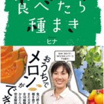 食べたら種まき ~ベランダでできるリサイクル農園~ 食べたら種まき ~ベランダでできるリサイクル農園~
