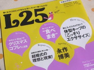 首都圏フリーペーパー「L25」2010年10月28日配布号