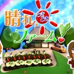 NHKBSプレミアム「晴れときどきファーム！」