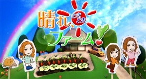 NHKBSプレミアム「晴れときどきファーム！」
